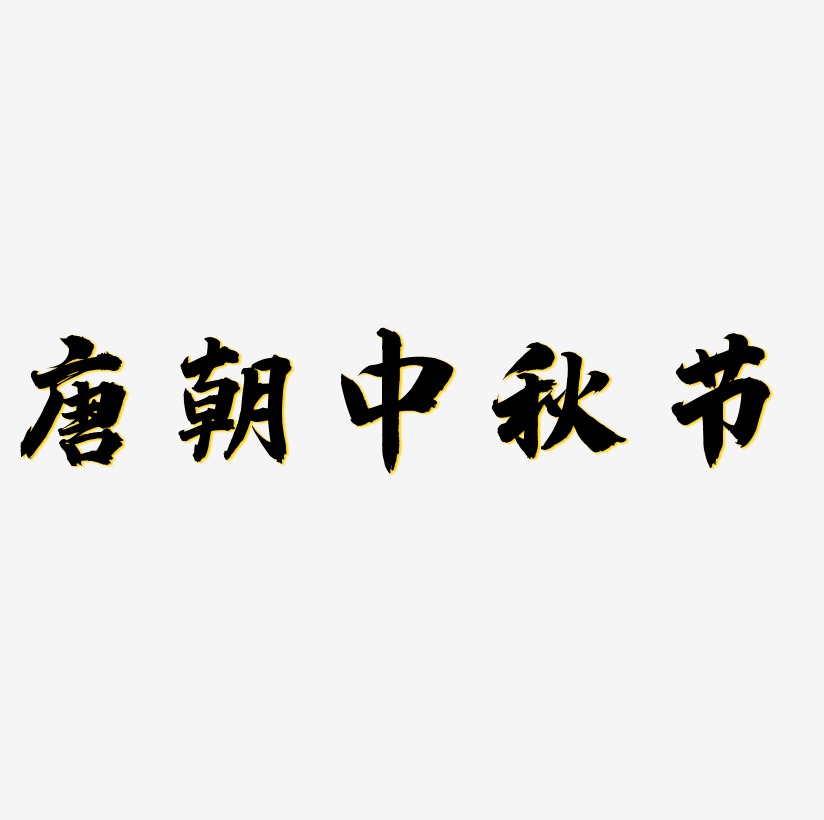 唐朝中秋节艺术字