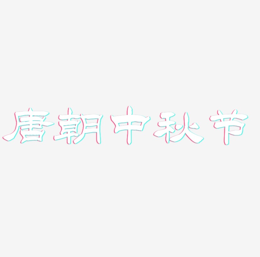 唐朝中秋节艺术字字体设计