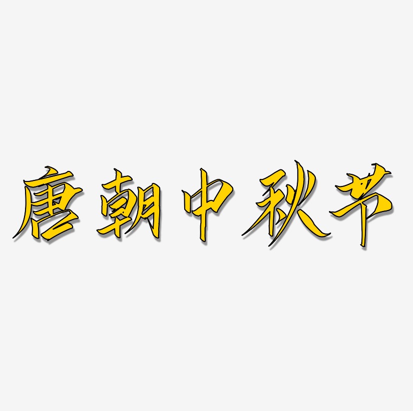 唐朝中秋节艺术字可商用元素