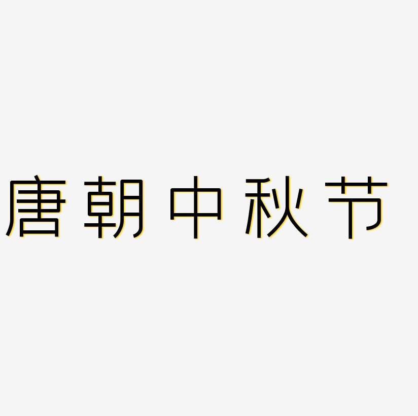 唐朝中秋节可商用艺术字文件