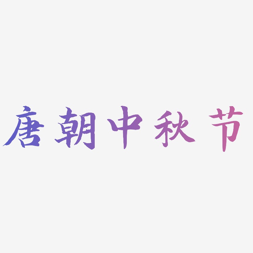 唐朝中秋节字体素材矢量图