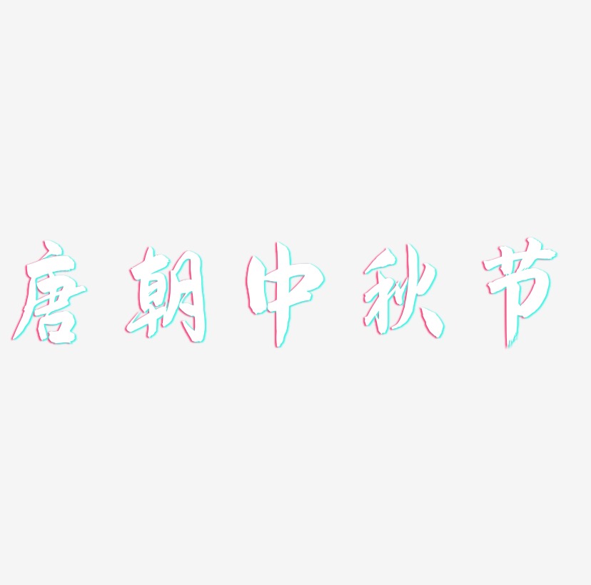 唐朝中秋节矢量可商用艺术字素材