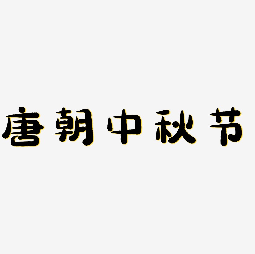 唐朝中秋节艺术字可商用字体