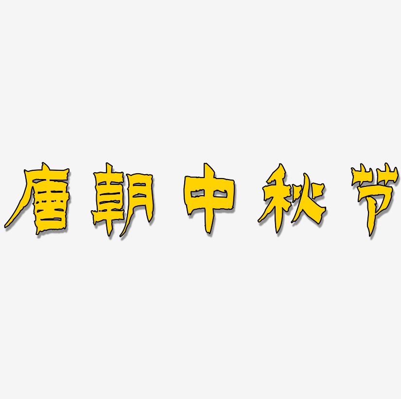 唐朝中秋节矢量可商用艺术字SVG素材