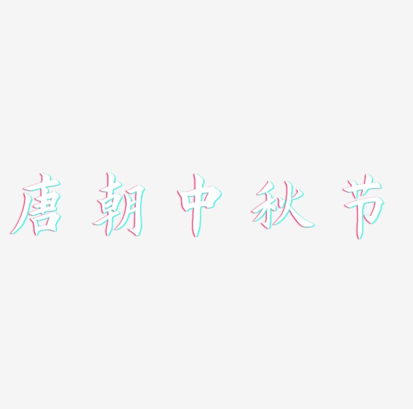唐朝中秋节艺术字可商用字体