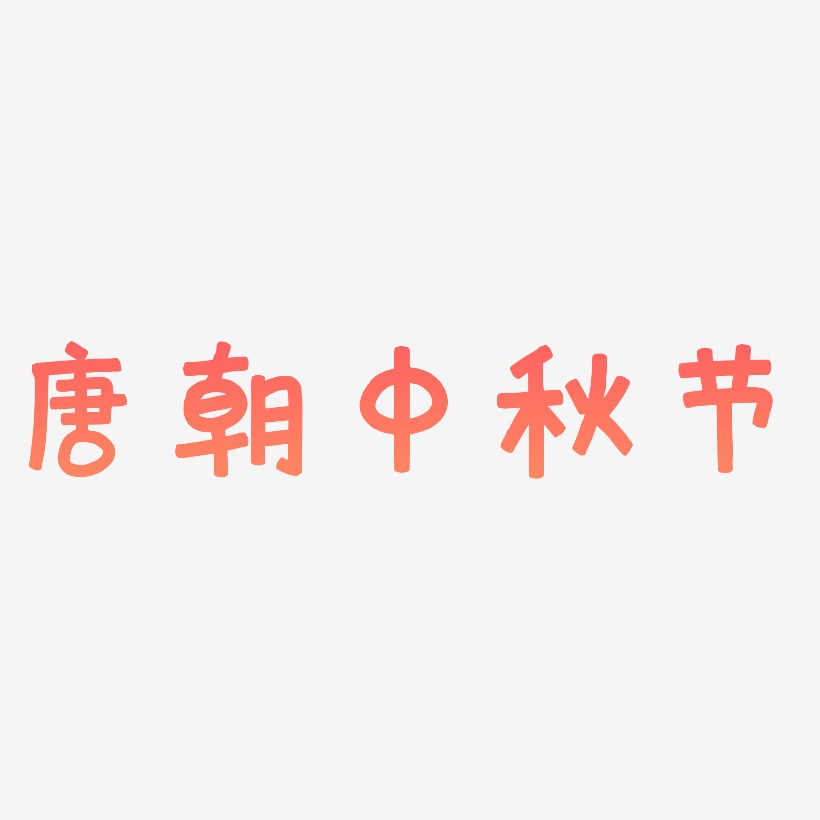 唐朝中秋节艺术字SVG素材