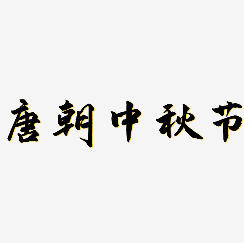唐朝中秋节素材艺术字