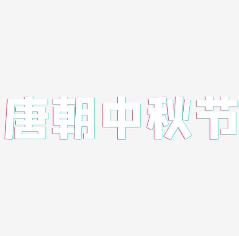 唐朝中秋节艺术字SVG素材