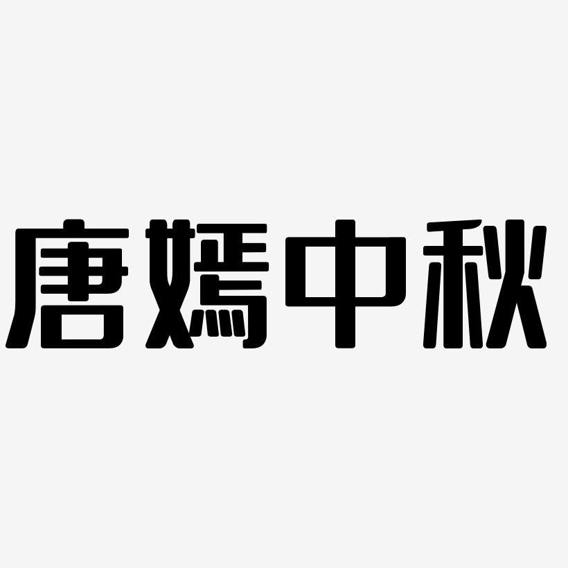 唐嫣中秋字体设计