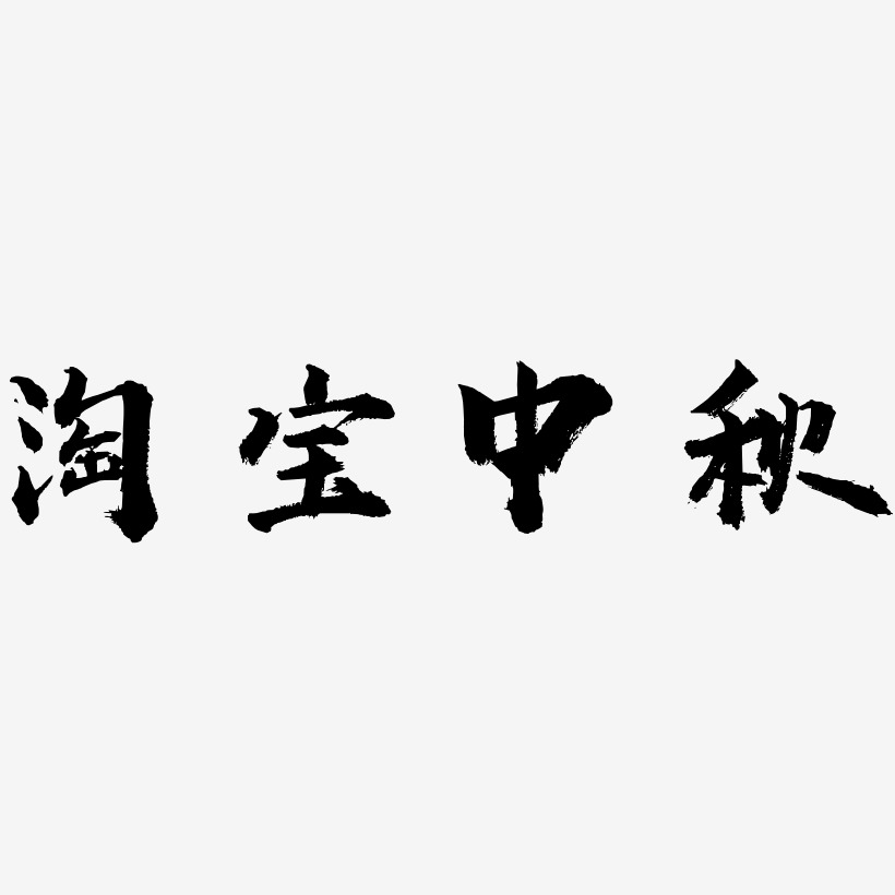 淘宝中秋字体SVG素材