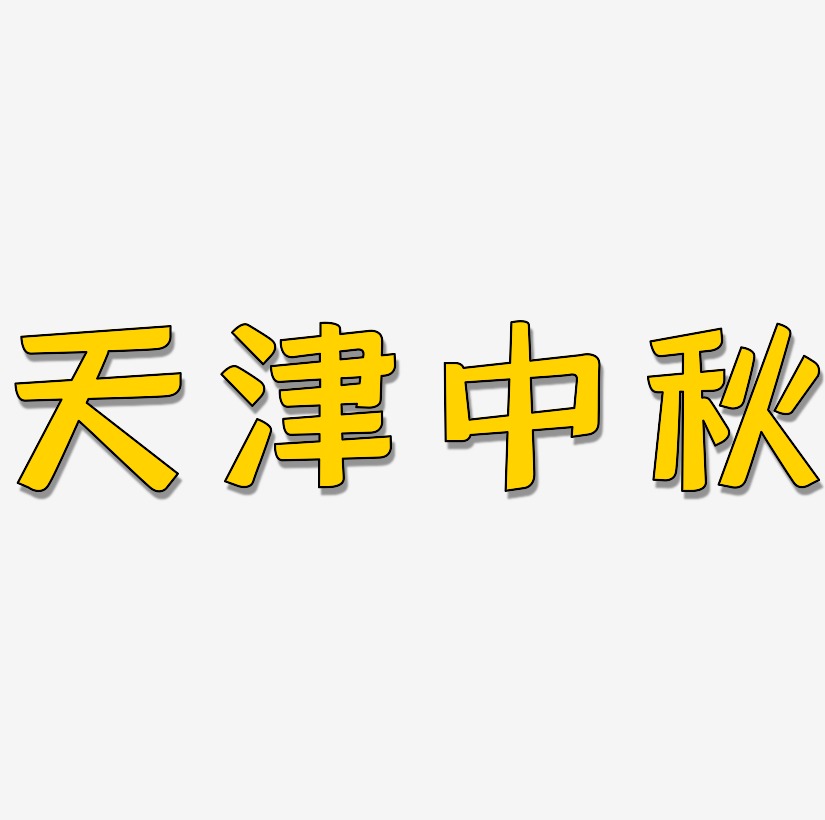 天津中秋文字排版