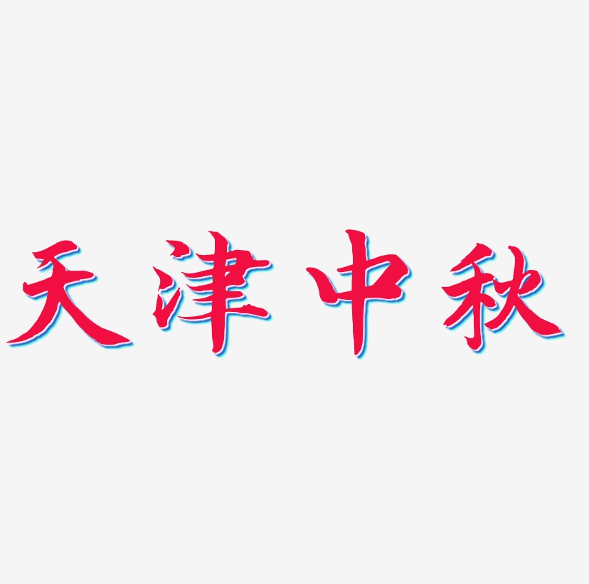 天津中秋艺术字设计元素