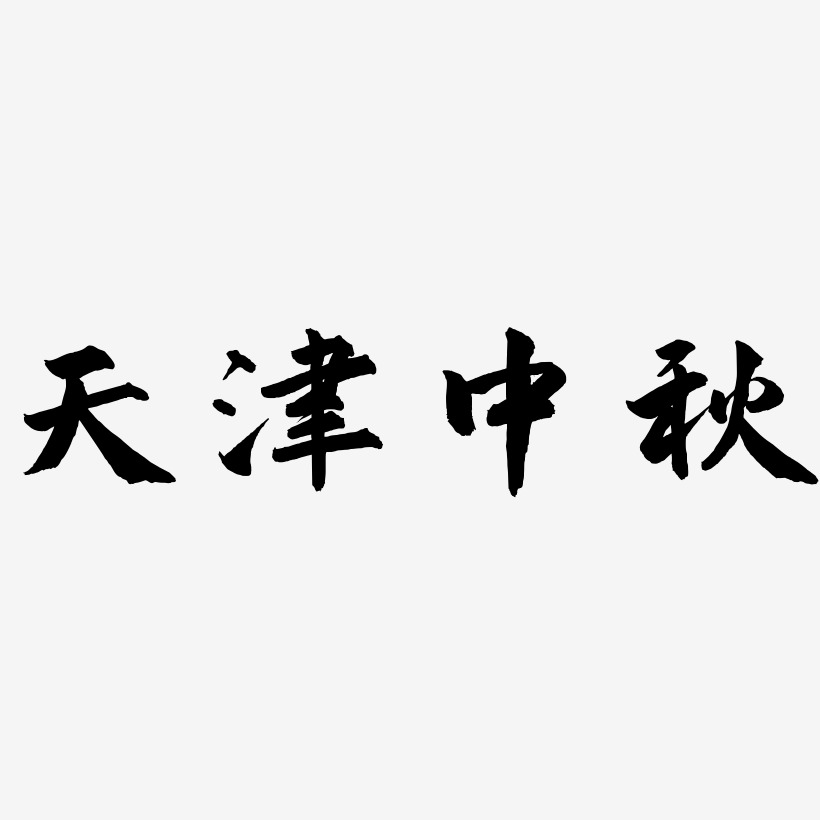 天津中秋矢量艺术字排版图片