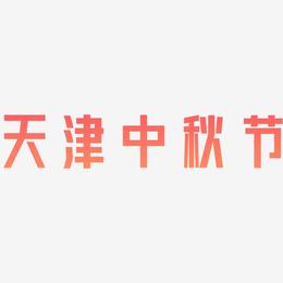 天津中秋节艺术字体