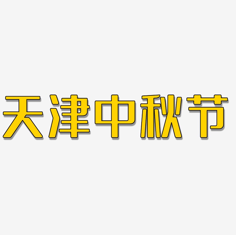 天津中秋节可商用艺术字源文件
