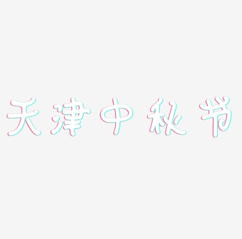 天津中秋节可商用字体艺术字图片