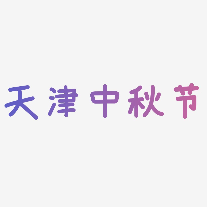天津中秋节艺术字可商用元素