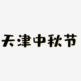 天津中秋节艺术字元素
