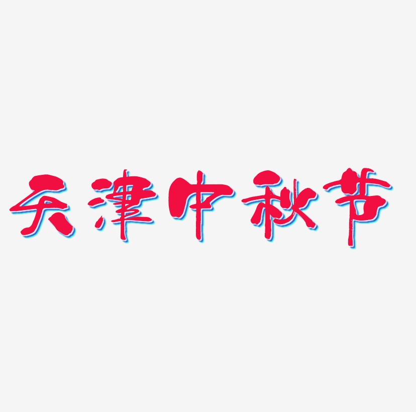 天津中秋节艺术字图片素材