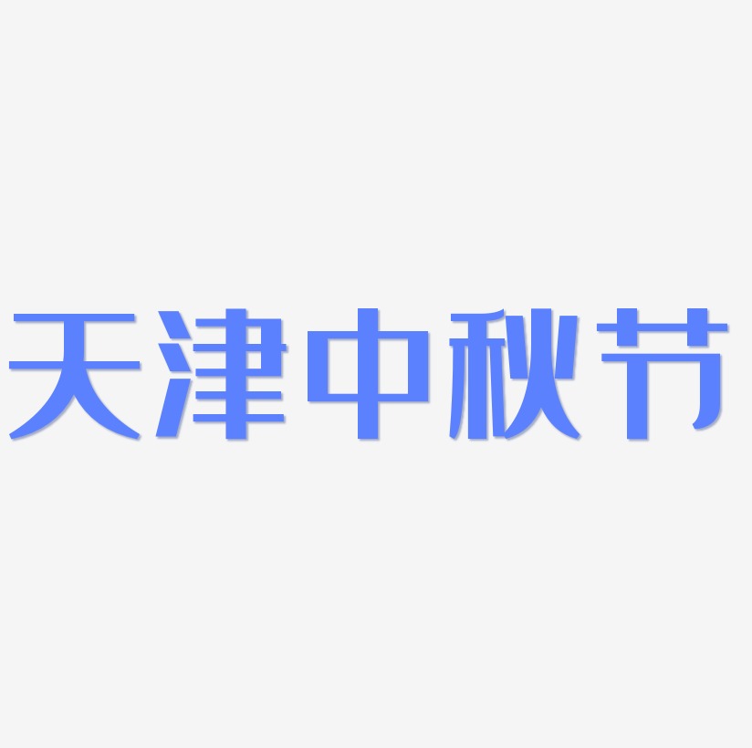 天津中秋节字体素材元素