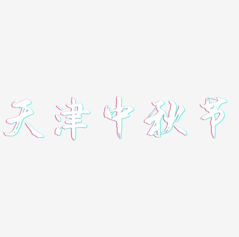 天津中秋节艺术字体可商用