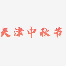 天津中秋节艺术字下载
