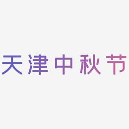 天津中秋节可商用免扣艺术字模板