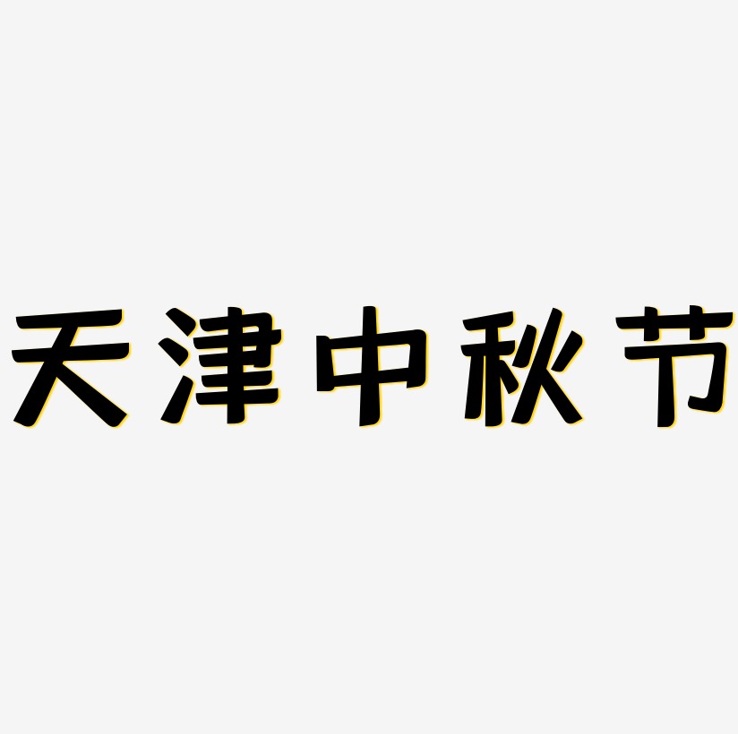 天津中秋节可商用字体SVG素材