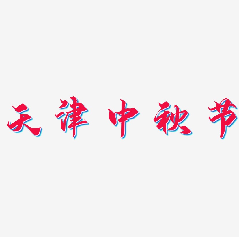 天津中秋节可商用艺术字文件