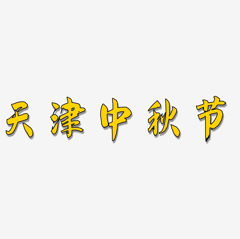 天津中秋节可商用字体SVG素材