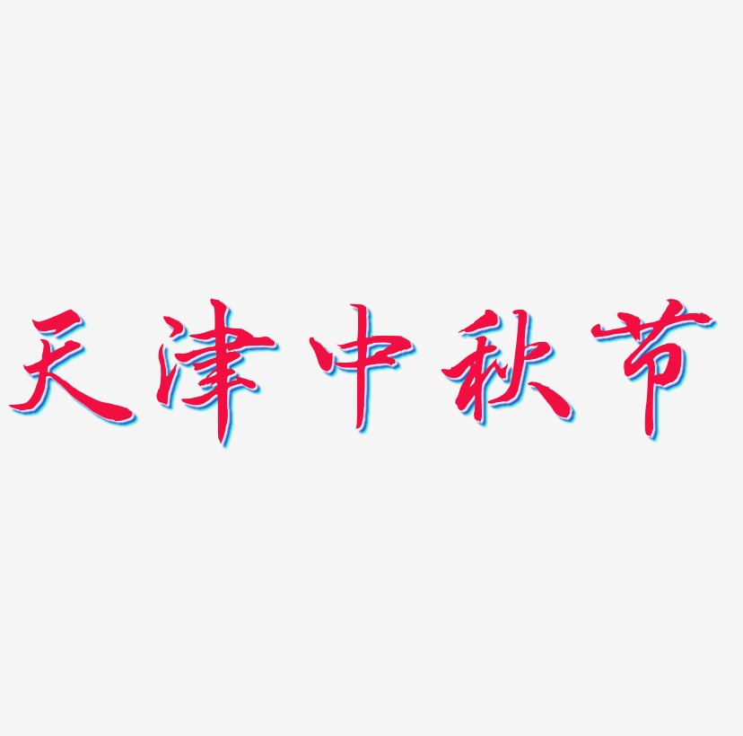 天津中秋节矢量艺术字