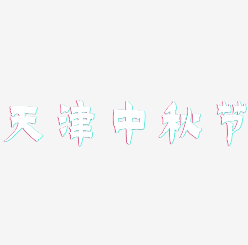 天津中秋节矢量字体图片