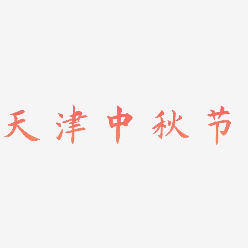 天津中秋节艺术字素材