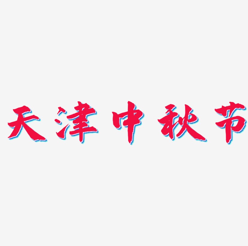 天津中秋节艺术字矢量图图片