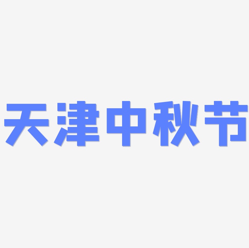 天津中秋节矢量字体