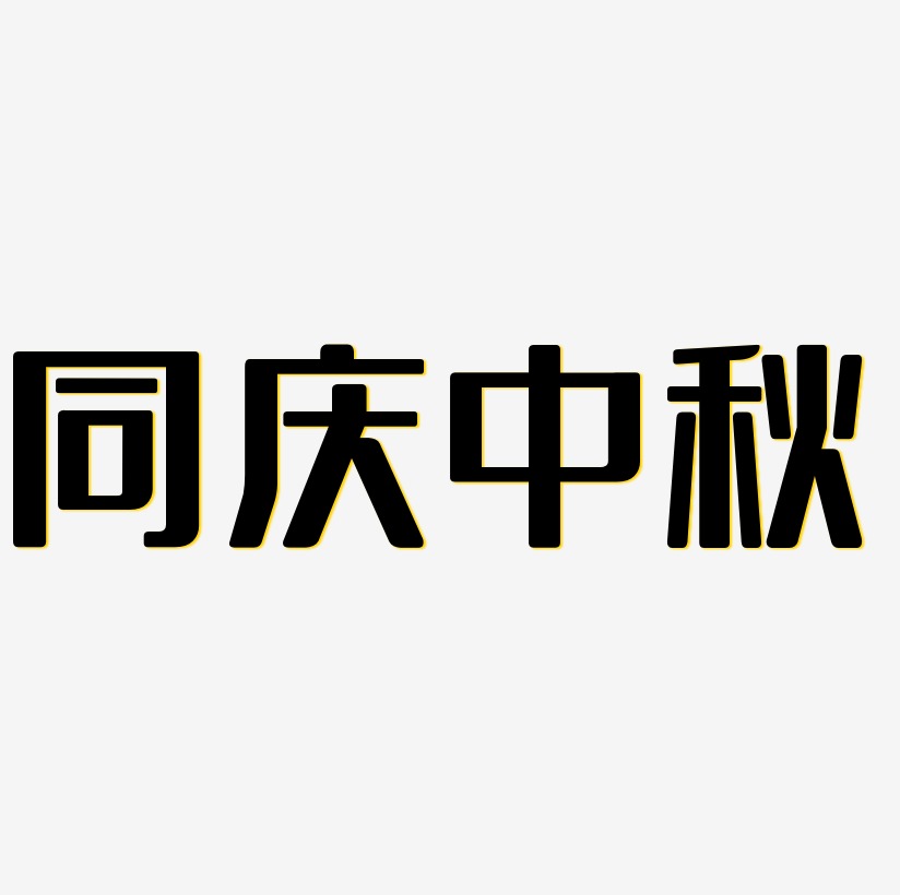 同庆中秋字体设计svg模板