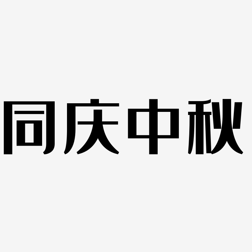 同庆中秋艺术字SVG素材