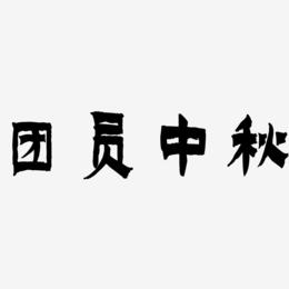 团员中秋艺术字SVG素材