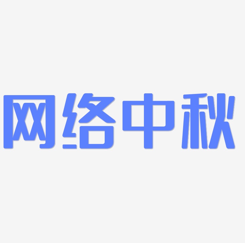 网络中秋艺术字元素素材设计