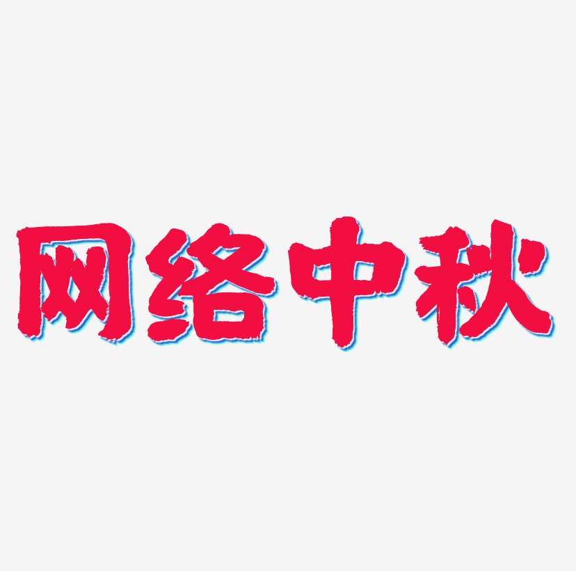网络中秋艺术字字体设计