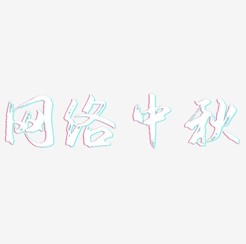 网络中秋艺术字字体设计