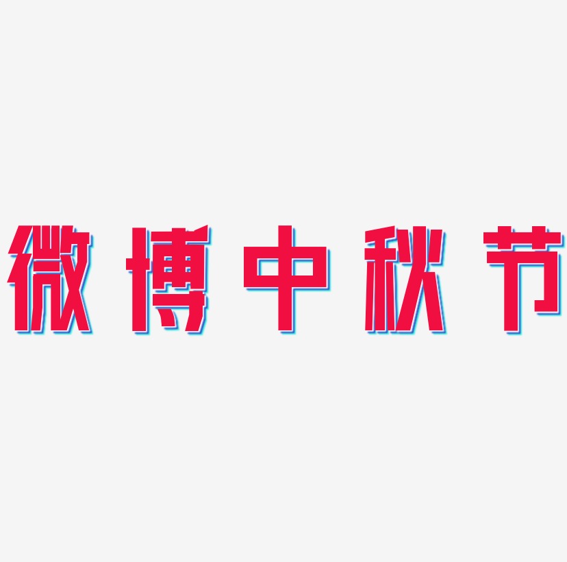 微博中秋节字体SVG素材
