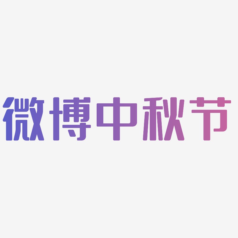 微博中秋节艺术字矢量图