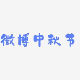 微博中秋节艺术字素材免扣艺术字