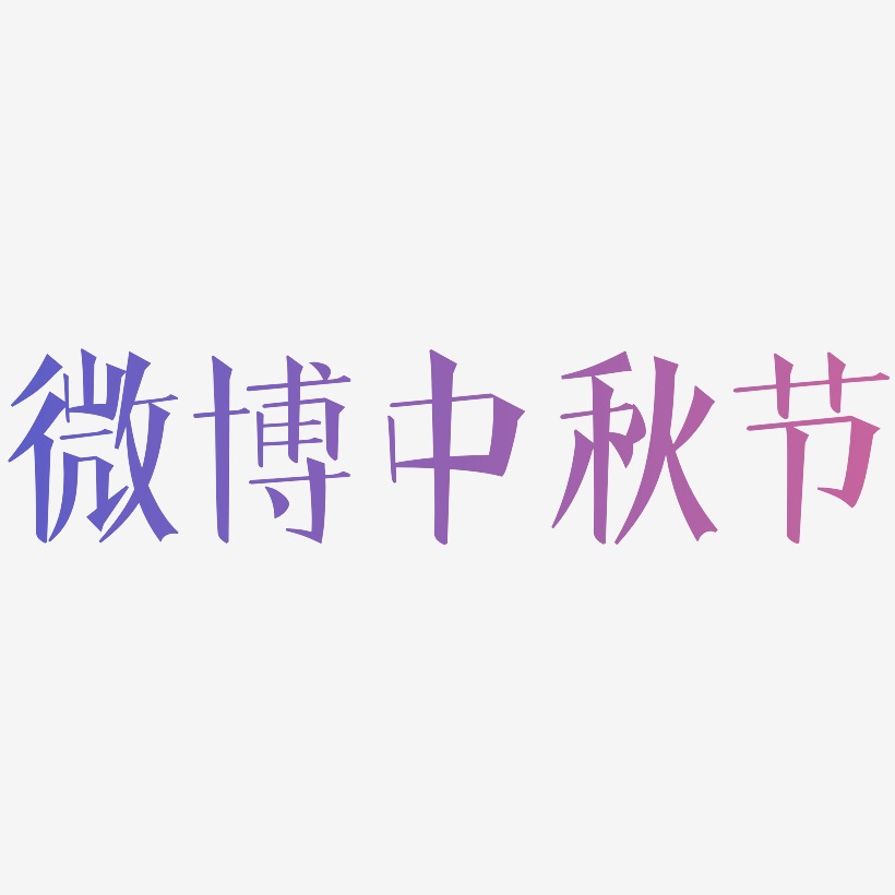 微博中秋节创意艺术字源文件