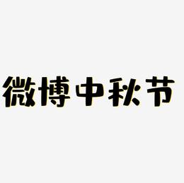 微博中秋节艺术字图片素材