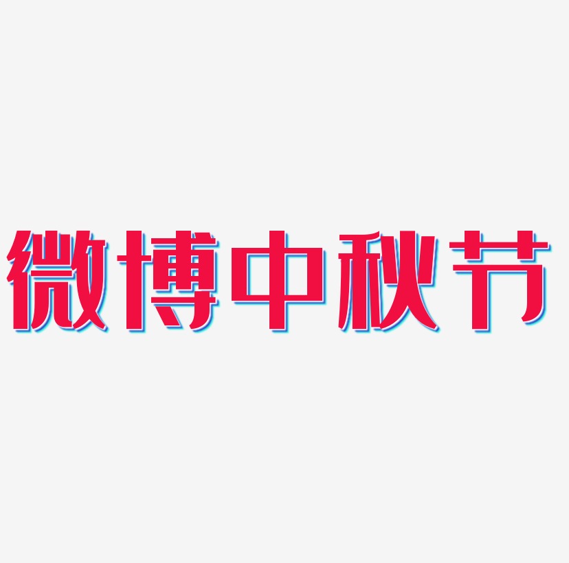 微博中秋节矢量字体
