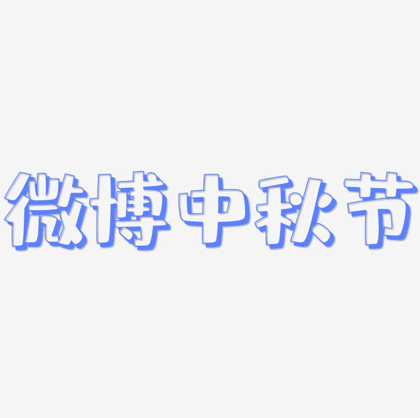 微博中秋节可商用字体设计