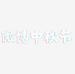 微博中秋节字体元素艺术字