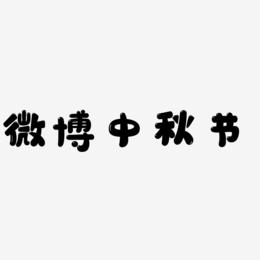 微博中秋节艺术字设计模板下载